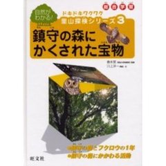 ドキドキワクワク里山探検シリーズ　総合学習　３　自然がわかる！