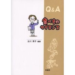 食べものサイエンス　Ｑ＆Ａ