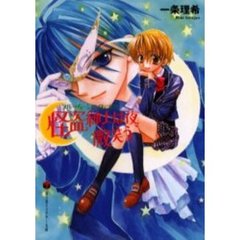 怪盗紳士は夜、微笑（わら）う