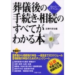 葬儀後の手続き・相続のすべてがわかる本　迷わないトラブらない