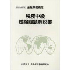 税務中級試験問題解説集　金融業務検定　２００３年度版