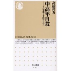 中高年自殺　その実態と予防のために