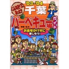 こんな近くにあった！！千葉バーベキュー場ガイド　お金をかけずに楽しもう！　’０３～’０４