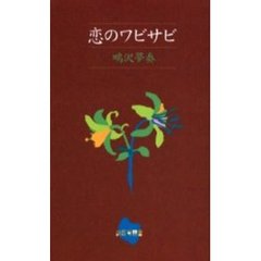恋のワビサビ