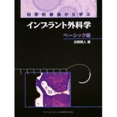 科学的根拠から学ぶインプラント外科学　ベーシック編