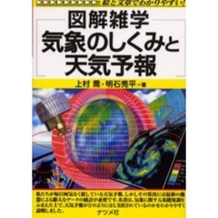 気象のしくみと天気予報
