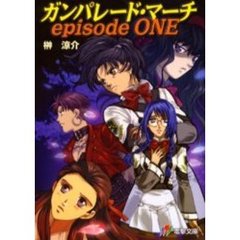 ガンパレード・マーチ　Ｅｐｉｓｏｄｅ１