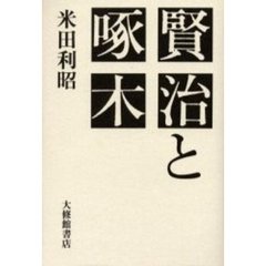 賢治と啄木