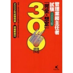 管理業務主任者試験「完全・想定」３００問　２００３年