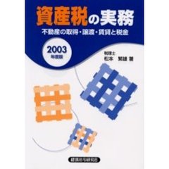 資産税の実務　不動産の取得・譲渡・賃貸と税金　２００３年度版