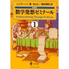 数学発想ゼミナール　１　新装版