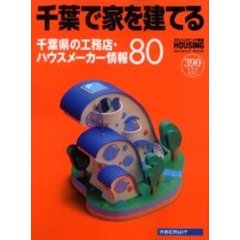 千葉で家を建てる　２００３　千葉県の工務店・ハウスメーカー情報８０