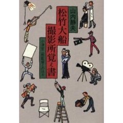 松竹大船撮影所覚え書　小津安二郎監督との日々