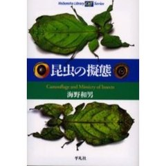 昆虫の擬態