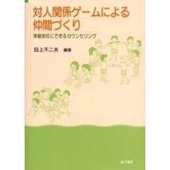 対人関係ゲームによる仲間づくり　学級担任にできるカウンセリング
