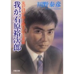 我が、石原裕次郎　友だけが知る熱き心と素顔