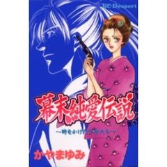 幕末純愛伝説～時をかけた少女たち～