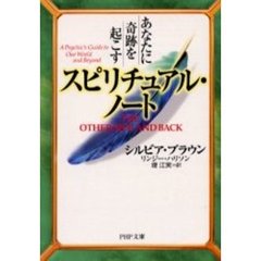 あなたに奇跡を起こすスピリチュアル・ノート