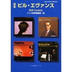 定本ビル・エヴァンス