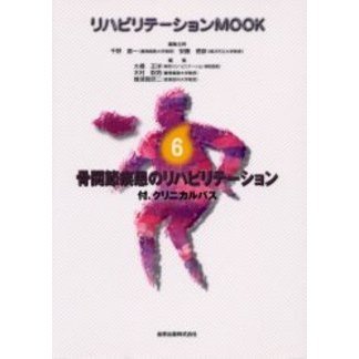 リハビリテーションＭＯＯＫ　６　骨関節疾患のリハビリテーション　付．クリニカルパス