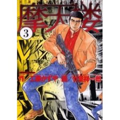 摩天楼　　　３