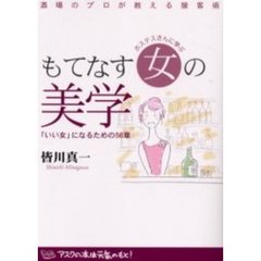 ホステスさんに学ぶもてなす女の美学