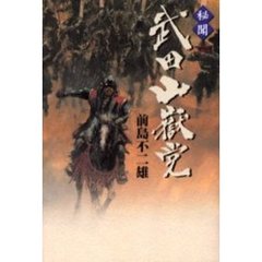 秘聞武田山岳党