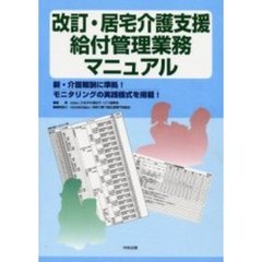 居宅介護支援給付管理業務マニュアル　新・介護報酬に準拠！モニタリングの実践様式を掲載！　改訂
