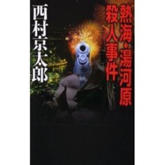熱海・湯河原殺人事件
