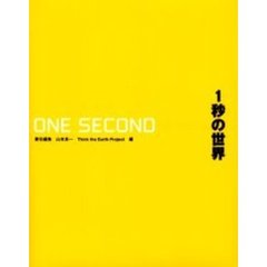 １秒の世界