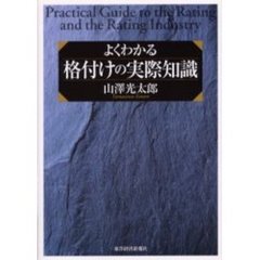 よくわかる格付けの実際知識