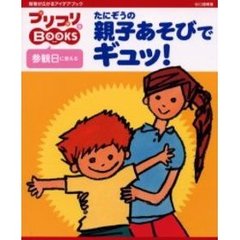 たにぞうの親子あそびでギュッ！　参観日に使える