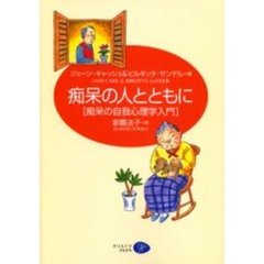 痴呆の人とともに　痴呆の自我心理学入門