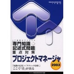 プロジェクトマネージャ「専門知識＋記述式問題」重点対策　２００３