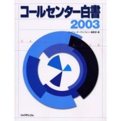 コールセンター白書　２００３