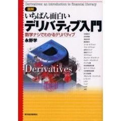 図解いちばん面白いデリバティブ入門　数学ナシでわかるデリバティブ
