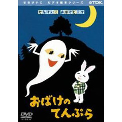 ＤＶＤ　おばけのてんぷら