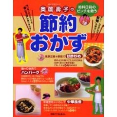 奥薗壽子の節約おかず　給料日前のピンチを救う