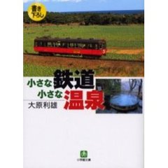 小さな鉄道小さな温泉