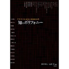 知のポリフォニー　テキストによる人文科学入門