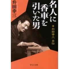 名人に香車を引いた男　升田幸三自伝