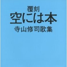 空には本　寺山修司歌集　復刻