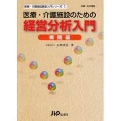 医療・介護施設のための経営分析入門　病院編