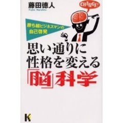 思い通りに性格を変える「脳」科学
