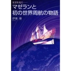 マゼランと初の世界周航の物語　星雲を見た