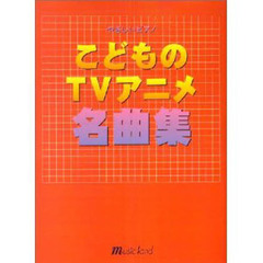 こどものＴＶアニメ名曲集