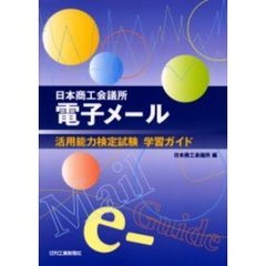 日本商工会議所電子メール活用能力検定試験学習ガイド