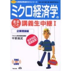 ミクロ経済学のまるごと講義生中継　地方上級・国家２種・国税専門官対応　１　企業理論編
