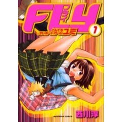 ＦＬＹ　とんでもテレポートガールユミ　１