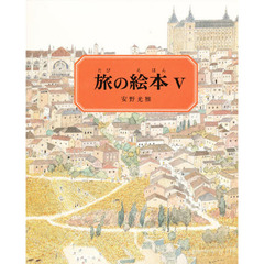 旅の絵本　５